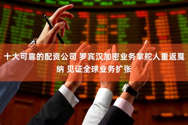 十大可靠的配资公司 罗宾汉加密业务掌舵人重返戛纳 见证全球业务扩张