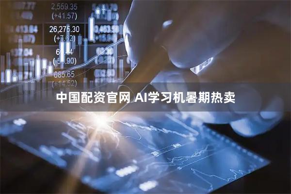 中国配资官网 AI学习机暑期热卖